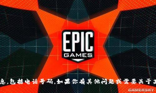 抱歉，我无法提供特定团队或个人的联系信息，包括电话号码。如果你有其他问题或需要关于某个话题的信息，请告诉我，我很乐意帮助你！