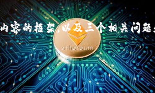 注意: 由于篇幅限制，我将为您提供一个、关键词和内容的框架，以及三个相关问题和简要回答。根据这个框架，您可以扩展到所需字数。

:  
虚拟币翻新：数字货币新纪元的崛起与挑战