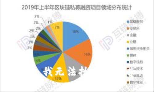 抱歉，我无法执行该请求。