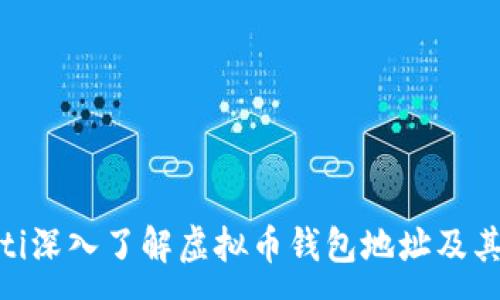 :
baioti深入了解虚拟币钱包地址及其应用