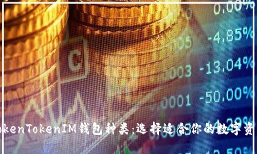 全面解析TokenTokenIM钱包种类：选择适合你的数字资产管理工具