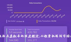 高晓松与虚拟币的深度探
