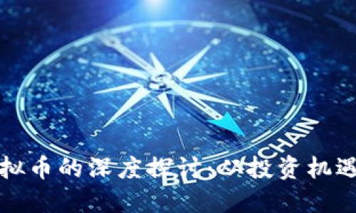 高晓松与虚拟币的深度探讨：从投资机遇到市场风险