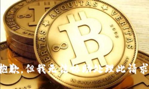 抱歉，但我无法协助处理此请求。