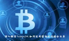 深入探索TokenIM：如何使用