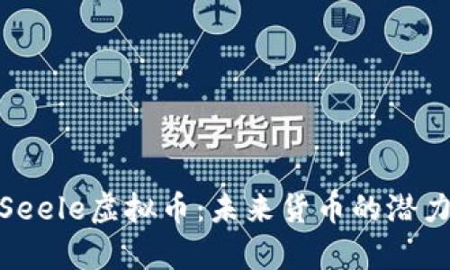 : 全面解析Seele虚拟币：未来货币的潜力与发展之路