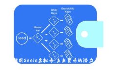 : 全面解析Seele虚拟币：未