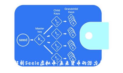 : 全面解析Seele虚拟币：未来货币的潜力与发展之路