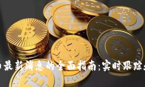 获取虚拟币最新消息的全面指南：实时跟踪和研究策略