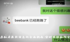 获取虚拟币最新消息的全