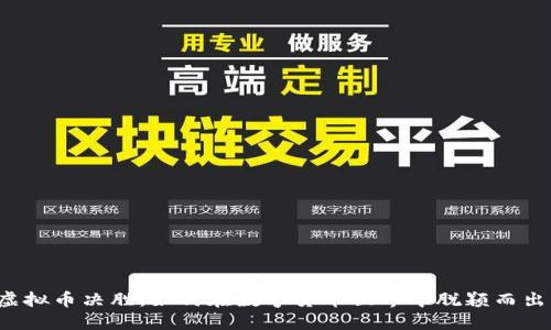 虚拟币决胜：如何在数字货币世界中脱颖而出？