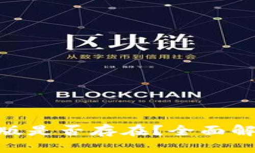 Tokenim电脑版是否存在？全面解析与使用指南
