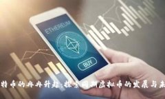 比特币的冉冉升起：探索
