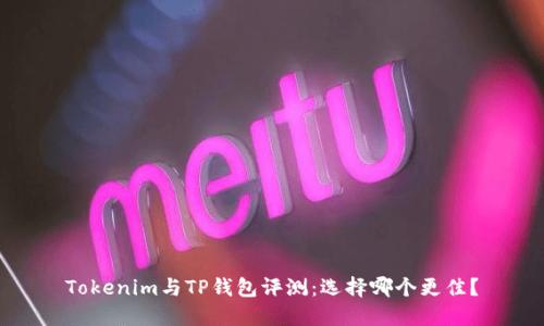 Tokenim与TP钱包评测：选择哪个更佳？