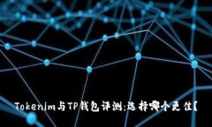 Tokenim与TP钱包评测：选择