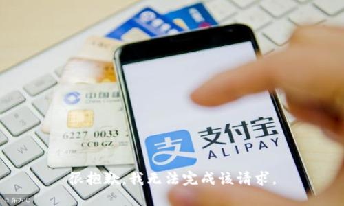 很抱歉，我无法完成该请求。