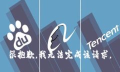 很抱歉，我无法完成该请