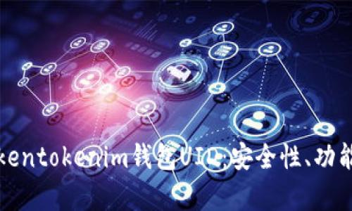 全面解析Tokentokenim钱包UID：安全性、功能及使用指南