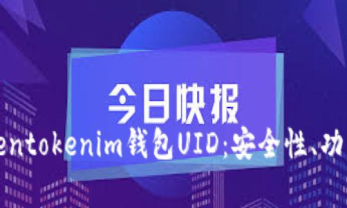 全面解析Tokentokenim钱包UID：安全性、功能及使用指南