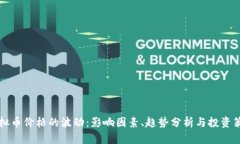 虚拟币价格的波动：影响