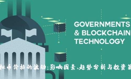 虚拟币价格的波动：影响因素、趋势分析与投资策略