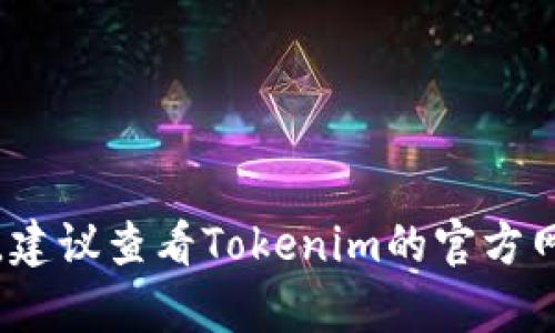 在这方面，我没有确切的信息，因为我的知识截止于2023年10月，未能获得最新的实时数据。建议查看Tokenim的官方网站或相关的新闻报道以获取最新信息。您可以尝试在社交媒体或区块链社区寻求更多信息。