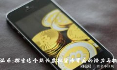 : 派币：探索这个新兴虚拟