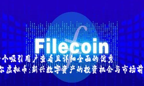 思考一个吸引用户查看且详细全面的优秀  
 雅戈尔虚拟币：新兴数字资产的投资机会与市场前景分析