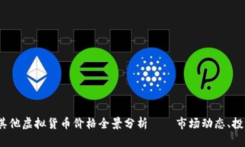 2023年比特币及其他虚拟货币价格全景分析——市场动态、投资机会与风险评估