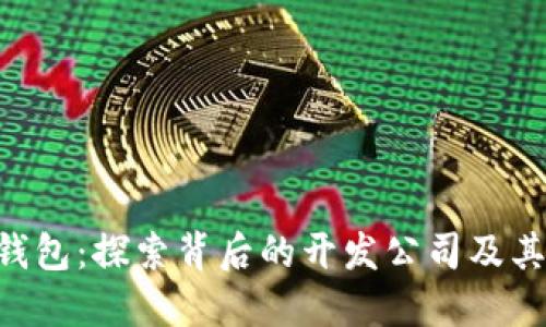 Tokenim钱包：探索背后的开发公司及其潜在影响