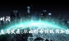 虚拟币诞生时间虚拟币的