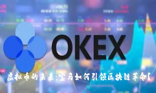 虚拟币的未来：宝马如何引领区块链革命？