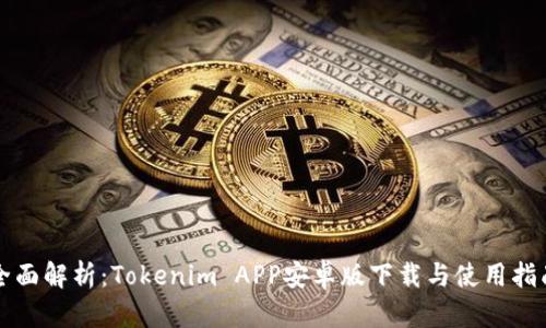 全面解析：Tokenim APP安卓版下载与使用指南