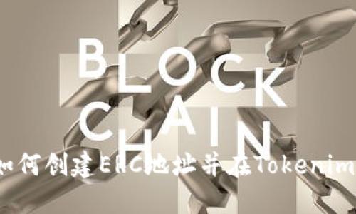 详细指南：如何创建ERC地址并在Tokenim上进行管理