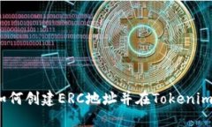 详细指南：如何创建ERC地