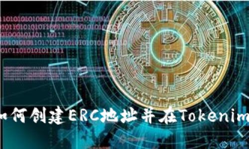 详细指南：如何创建ERC地址并在Tokenim上进行管理