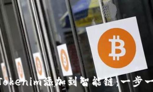   
baioti如何将Tokenim添加到智能链：一步一步的详细指引