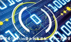   baioti如何将Tokenim添加到