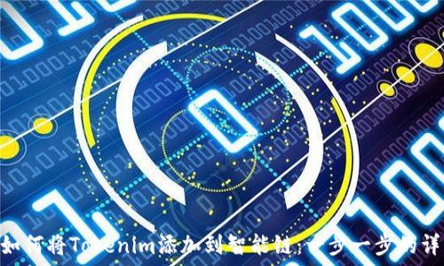   
baioti如何将Tokenim添加到智能链：一步一步的详细指引