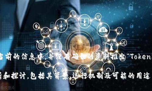 Tokenim 是一个去中心化的项目，致力于通过区块链技术提升数字资产的流通性和安全性。然而，在当前的信息中，并没有确切的资料推出“Tokenim”具体的创始人或发明者的相关信息。对于这类项目来说，通常背后有一个团队，而非单独的发明者。

如果您对 Tokenim 的详细信息感兴趣，我可以根据区块链相关技术的发展和应用进行更深入的分析和探讨，包括其背景、运行机制及可能的用途等。请告诉我您的需求。