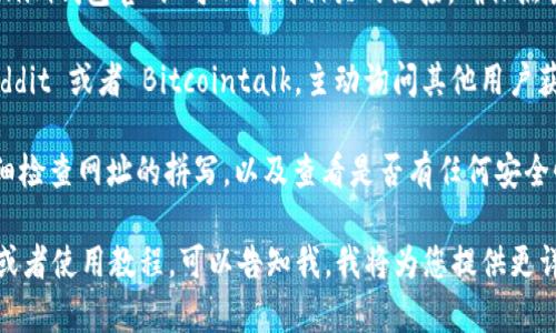 关于“TokenTokenim钱包”的官方网站信息，可以通过以下步骤进行验证：

1. **官方渠道**：通常，您可以访问TokenTokenim钱包的官方社交媒体账户，比如Twitter或Telegram，这些地方通常会提供官方网站的信息。

2. **搜索引擎**：通过搜索引擎查询“TokenTokenim钱包官网”可以找到相关的链接，确保点击的链接是_verified_的。

3. **社区反馈**：加入相关的讨论社区，例如 Reddit 或者 Bitcointalk，主动询问其他用户获取最新的官网信息。

为了确保自己访问的是正确的官方网站，确保仔细检查网址的拼写，以及查看是否有任何安全性认证标志。

如果您需要详细了解TokenTokenim钱包的功能或者使用教程，可以告知我，我将为您提供更详尽的内容。