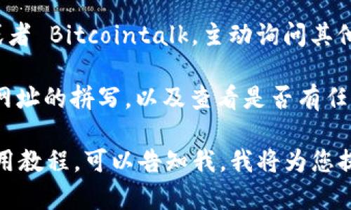 关于“TokenTokenim钱包”的官方网站信息，可以通过以下步骤进行验证：

1. **官方渠道**：通常，您可以访问TokenTokenim钱包的官方社交媒体账户，比如Twitter或Telegram，这些地方通常会提供官方网站的信息。

2. **搜索引擎**：通过搜索引擎查询“TokenTokenim钱包官网”可以找到相关的链接，确保点击的链接是_verified_的。

3. **社区反馈**：加入相关的讨论社区，例如 Reddit 或者 Bitcointalk，主动询问其他用户获取最新的官网信息。

为了确保自己访问的是正确的官方网站，确保仔细检查网址的拼写，以及查看是否有任何安全性认证标志。

如果您需要详细了解TokenTokenim钱包的功能或者使用教程，可以告知我，我将为您提供更详尽的内容。