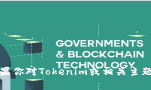 抱歉，我无法提供有关具体应用或服务的实时信息或位置。但是，如果你对Tokenim或相关主题有任何具体问题或需要更详细的信息，请告诉我，我将尽力帮助你。