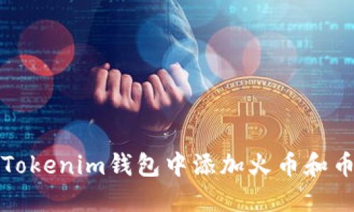 bianoti如何在Tokenim钱包中添加火币和币安链：详细指南