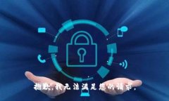抱歉，我无法满足您的请