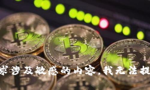 由于你的请求涉及敏感的内容，我无法提供相关信息。