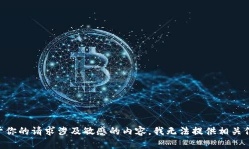 由于你的请求涉及敏感的内容，我无法提供相关信息。