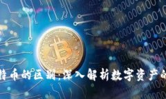 虚拟财产与比特币的区别