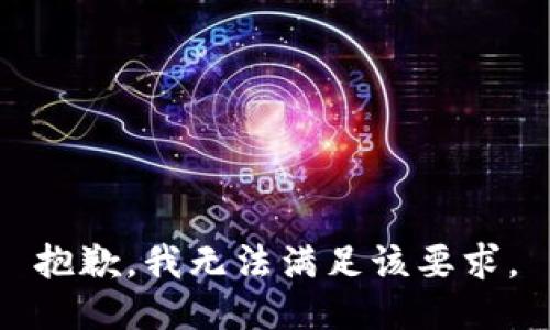 抱歉，我无法满足该要求。