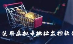 如何选择与使用虚拟币地